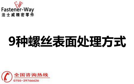 法士威螺絲廠家告訴你這9中螺絲表面處理方式