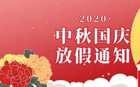 法士威2020年國(guó)慶節(jié)、中秋節(jié)放假通知