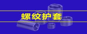 【緊固件小課堂】 鋼絲螺套的性能，看這篇就夠了