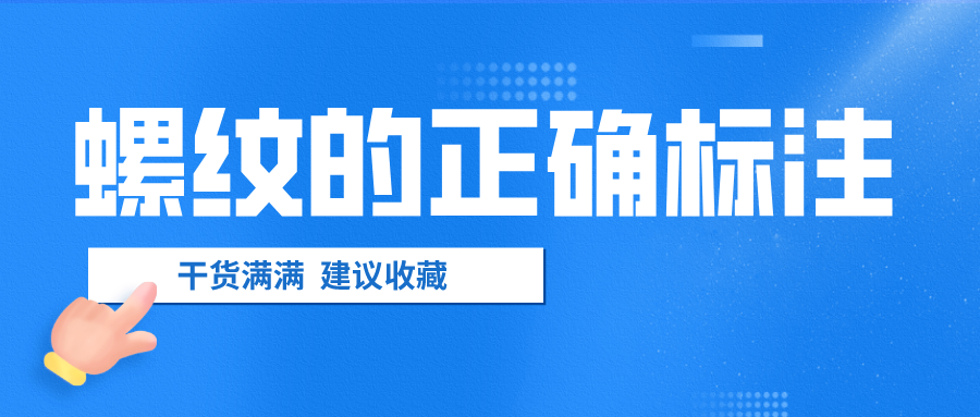 螺紋的正確標(biāo)注，千萬不要弄錯了