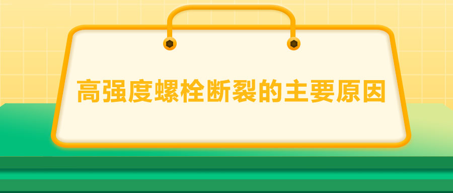 10.9級高強度螺栓斷裂兩個主要原因,你知道嗎？