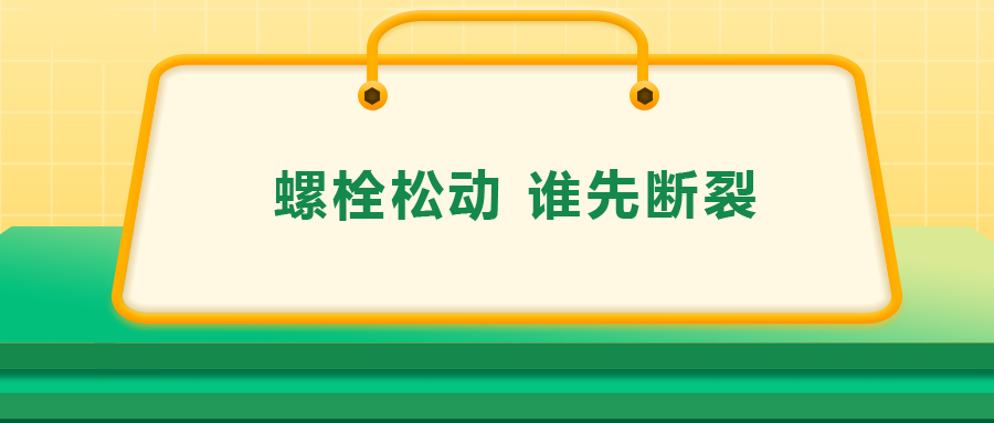 螺栓連接中先松的螺栓，更不容易斷？