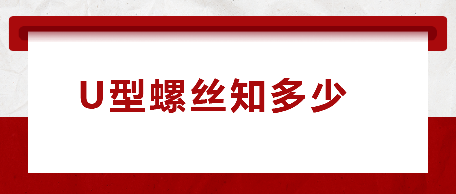 如何選購U型螺絲，一次給你講清楚