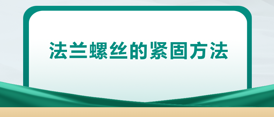 法蘭螺絲的緊固方法 ， 一次給你講清楚