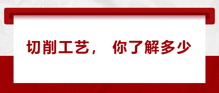 不同的金屬材料，切削起來(lái)有什么不同