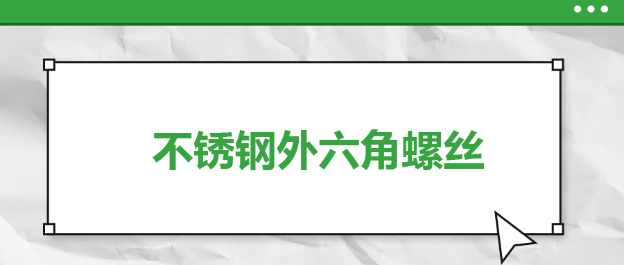 不銹鋼外六角螺絲，你了解多少