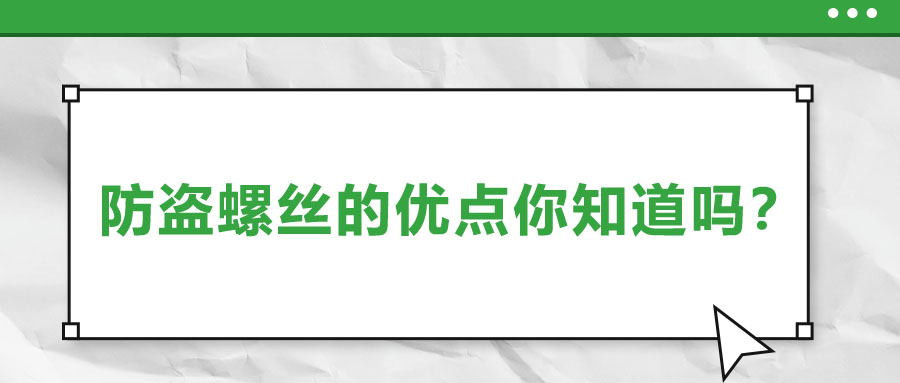 防盜螺絲的優(yōu)點(diǎn)你知道嗎？