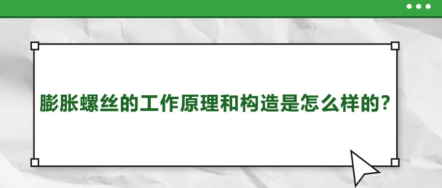 膨脹螺絲的工作原理和構(gòu)造是怎么樣的？