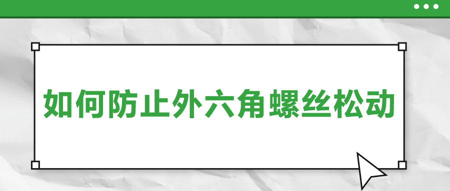 如何防止外六角螺絲松動