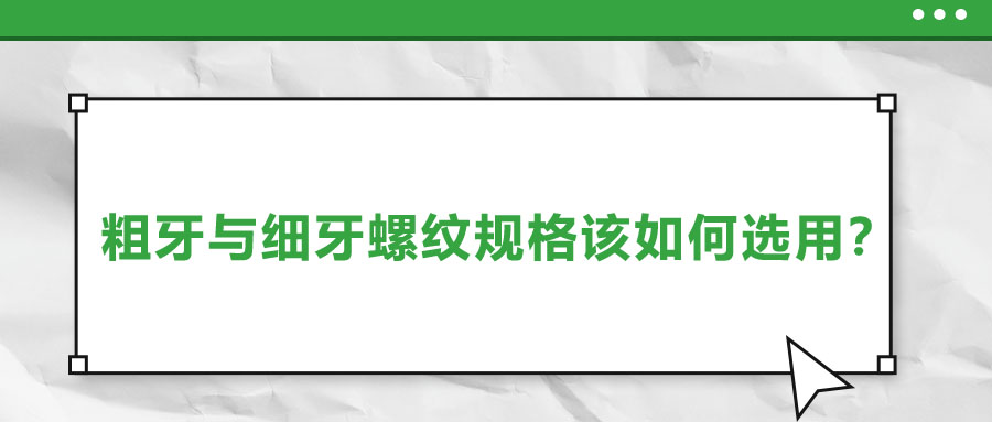 粗牙與細(xì)牙螺紋規(guī)格該如何選用？