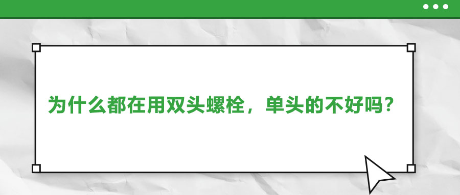 為什么都在用雙頭螺栓，單頭的不好嗎？