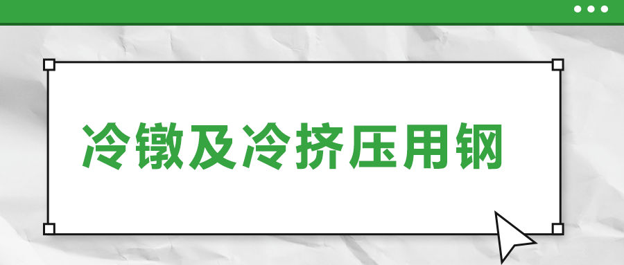 冷鐓及冷擠壓用鋼，有什么產(chǎn)品特性？