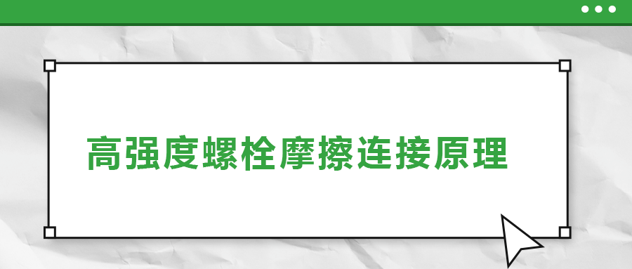 高強(qiáng)度螺栓摩擦連接是什么原理？