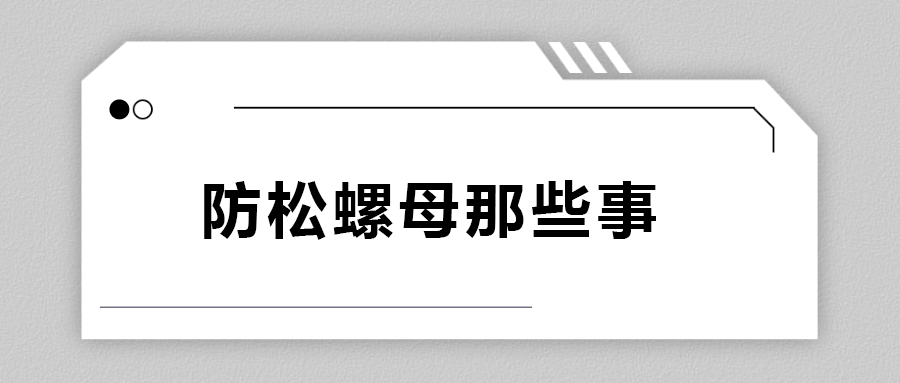 關(guān)于防松螺母，你不知道的事.