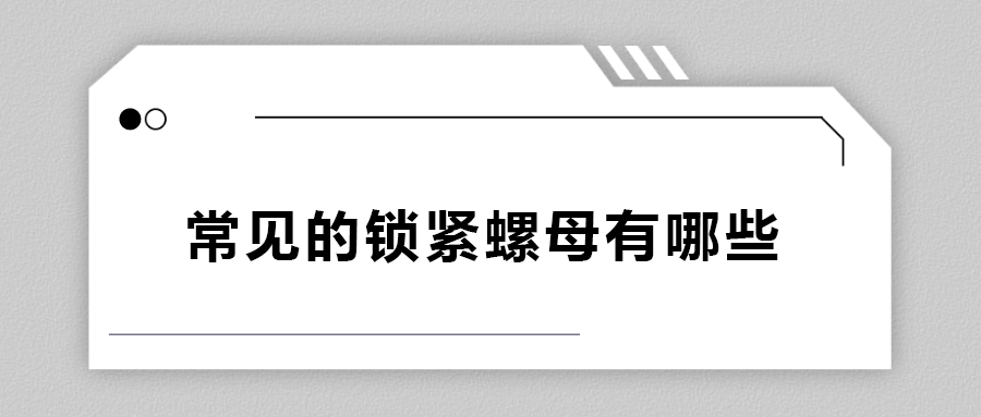 常見的鎖緊螺母有哪些？