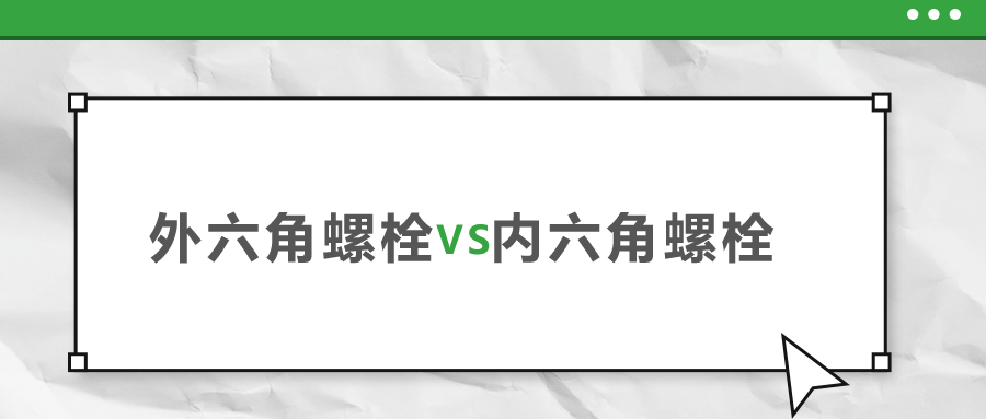 外六角和內(nèi)六角螺栓，該如何選擇？