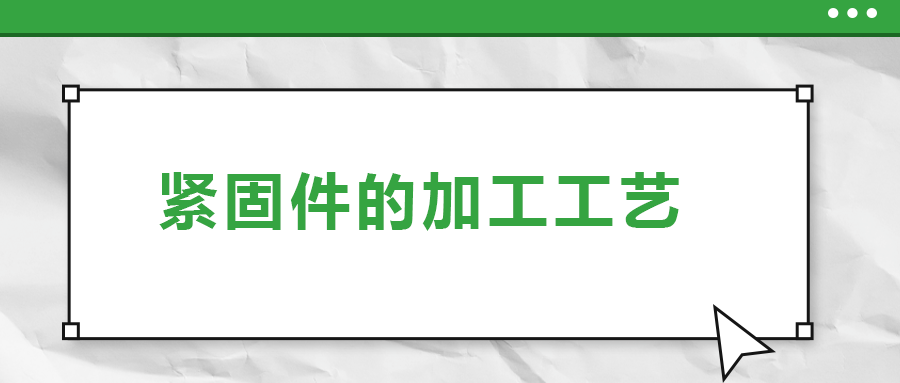 從瑞士手表里的螺釘加工，探究緊固件的加工工藝