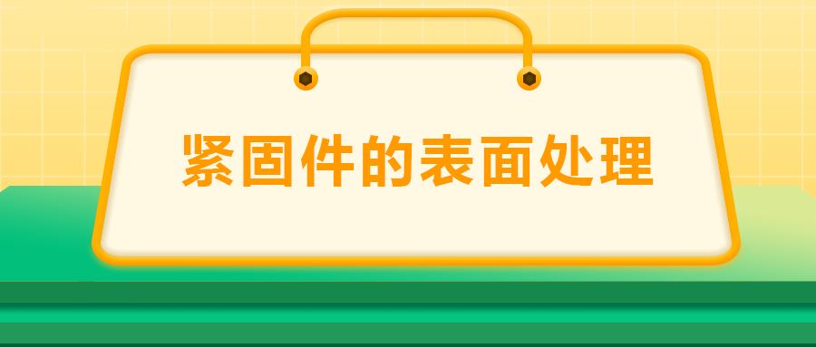 緊固件的表面處理：鍍鋅、磷化、發(fā)黑、鍍鉻該選哪一個？