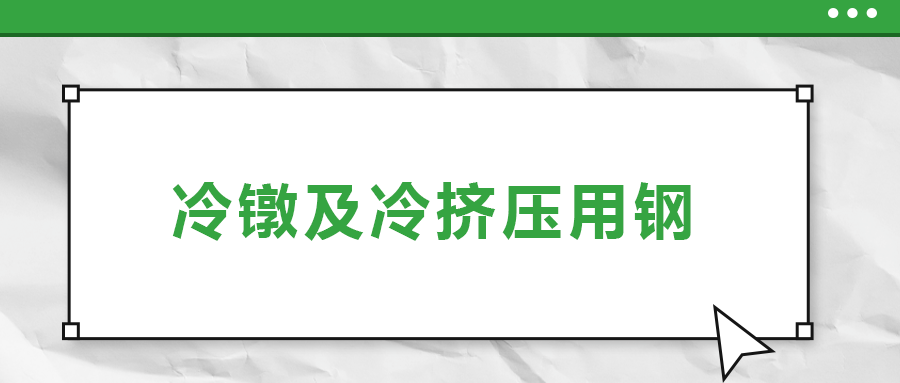 冷鐓及冷擠壓用鋼，有什么產(chǎn)品特性？