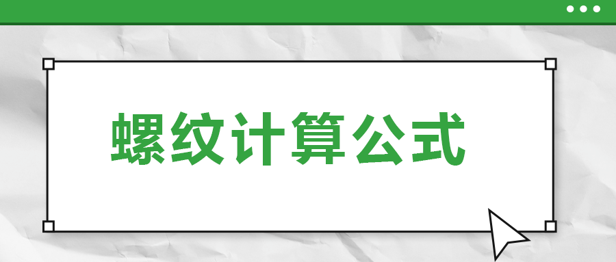 螺紋計(jì)算公式 , 一次給你講清楚