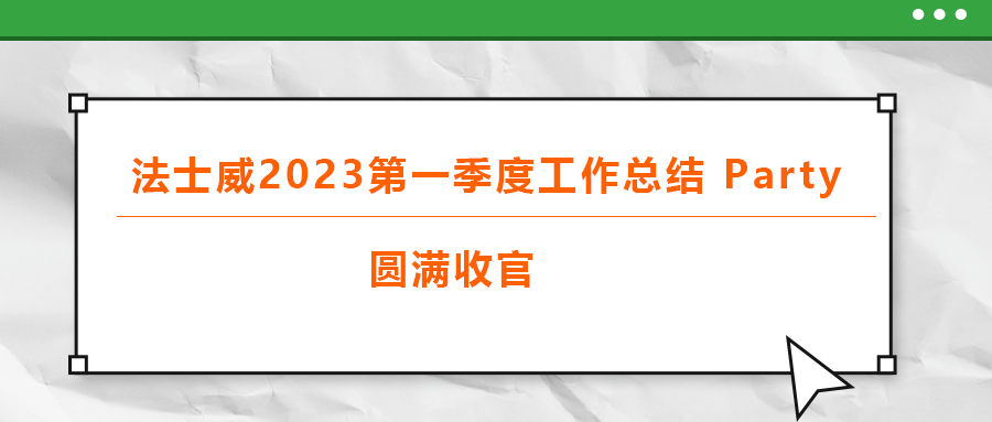 法士威2023第一季度工作總結(jié) part，圓滿收官