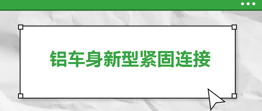 鋁車(chē)身新型緊固連接，  一次給你講清楚