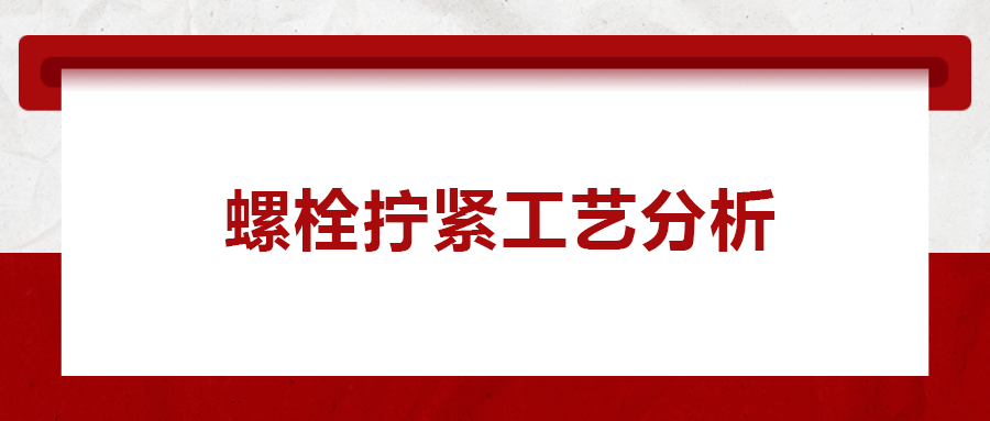 螺栓擰緊工藝分析， 一次給你講清楚！