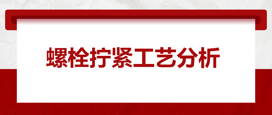 螺栓擰緊工藝分析，一次給你講清楚！