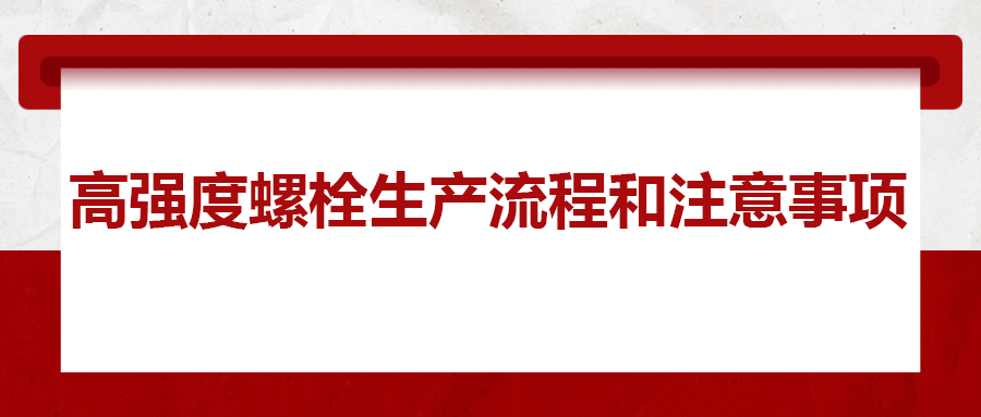 高強度螺栓生產流程和注意事項 ，您知道嗎