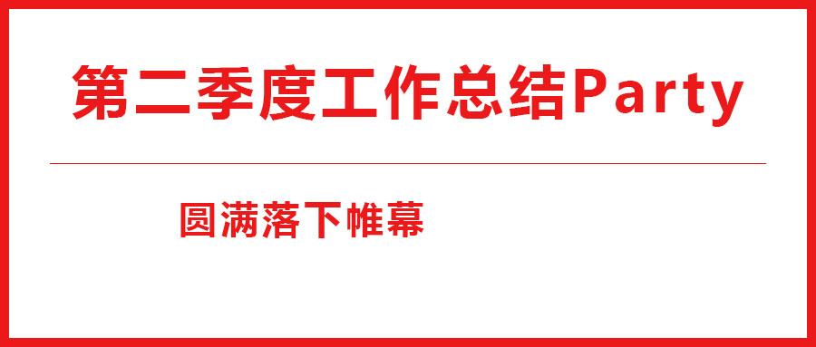 法士威2023年第二季度工作總結(jié)Party圓滿落下帷幕