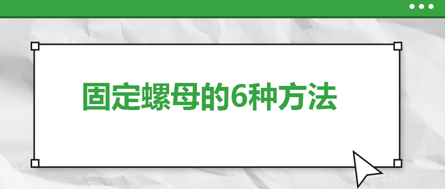 固定螺母的6種方法，一次給你講清楚！