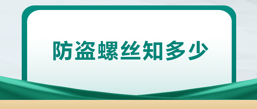 關(guān)于防盜螺絲， 你了解多少