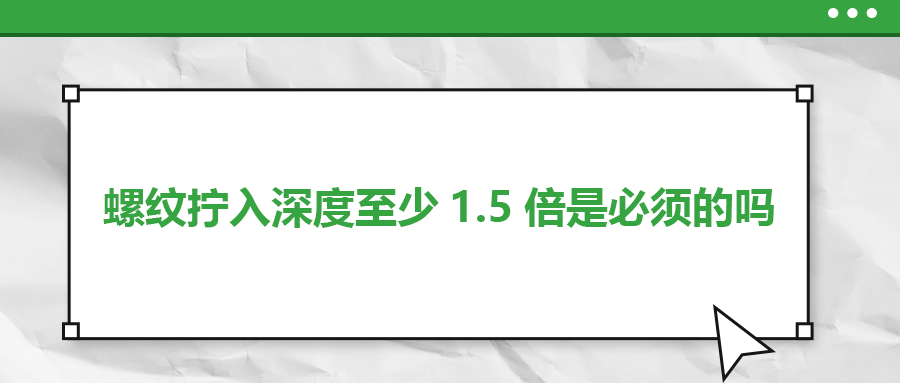 螺紋擰入深度至少1.5倍是必須的嗎？