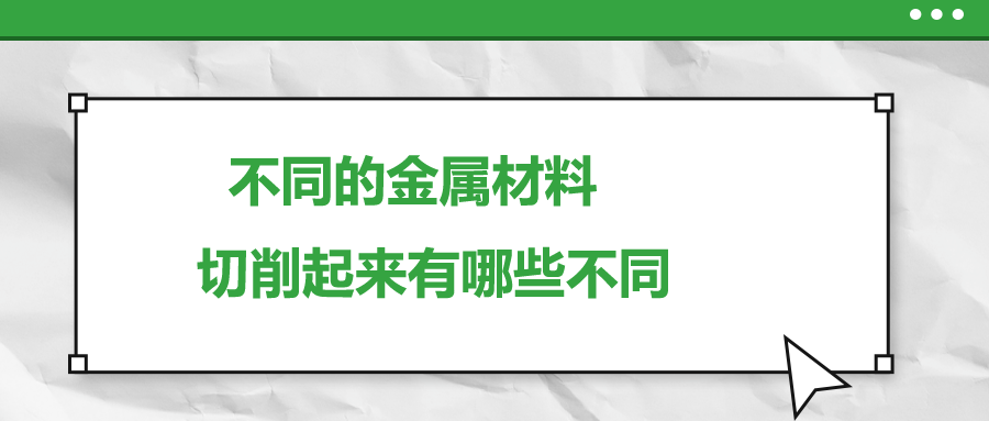 不同的金屬材料 ，切削起來有哪些不同