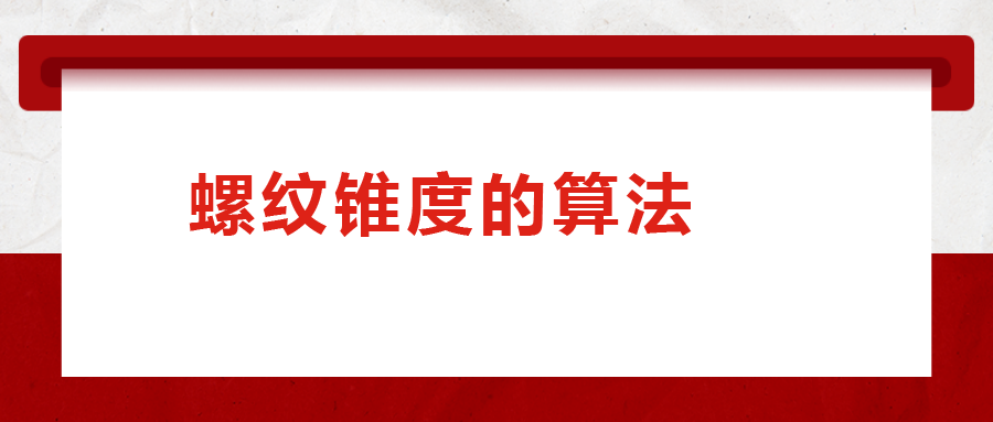 螺紋錐度的算法，您清楚嗎