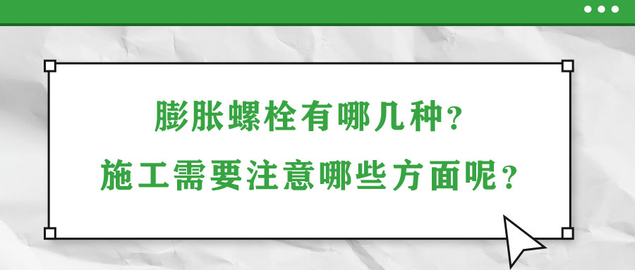 膨脹螺栓有哪幾種？施工需要注意哪些方面呢？