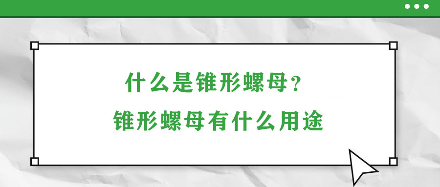 什么是錐形螺母？錐形螺母有什么用途