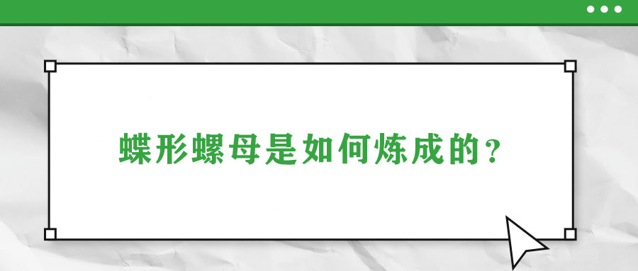 蝶形螺母是如何煉成的？