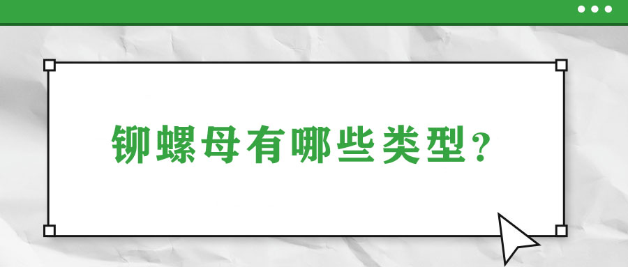 鉚螺母有哪些類型？