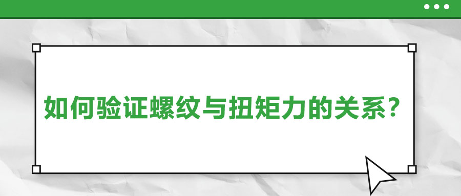 如何驗(yàn)證螺紋與扭矩力的關(guān)系？