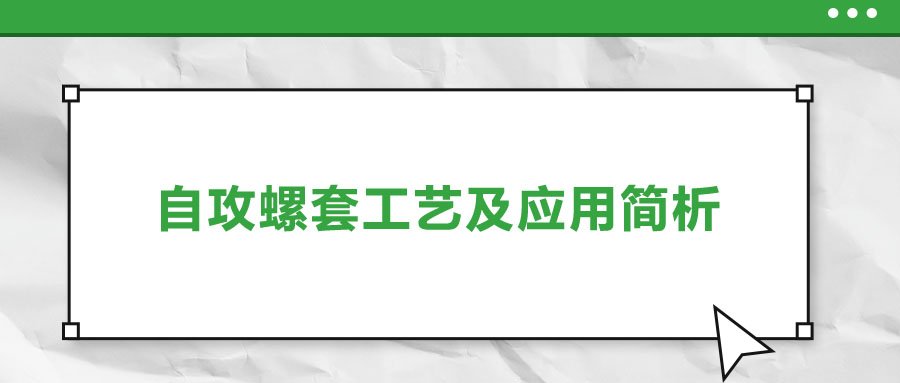 一次給你講清楚，自攻螺套工藝及應(yīng)用簡析