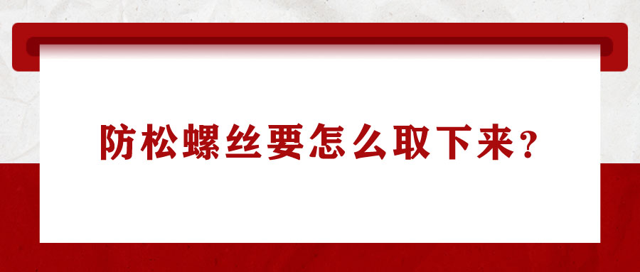 防松螺絲要怎么取下來？