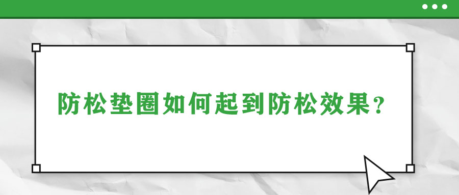 防松墊圈如何起到防松效果？