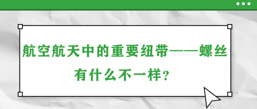 航空航天中的重要紐帶——螺絲，有什么不一樣？