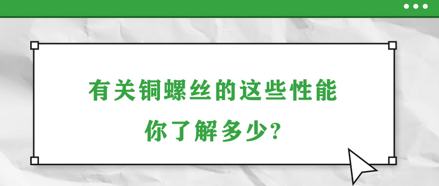 有關銅螺絲的這些性能，你了解多少?