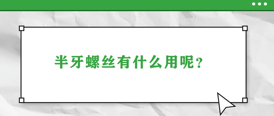 半牙螺絲有什么用呢？