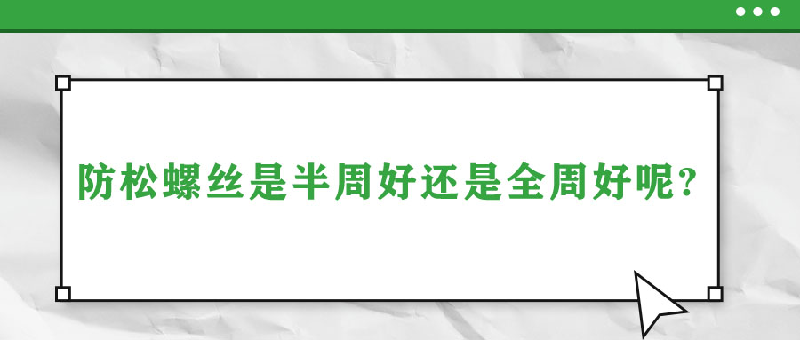 防松螺絲是半周好還是全周好呢？