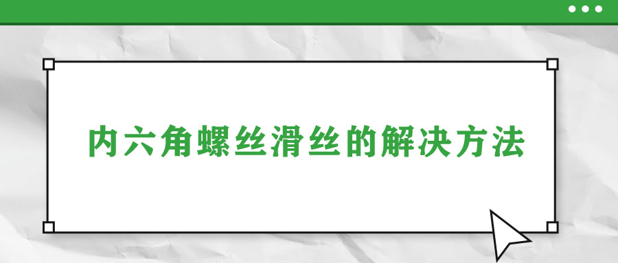 內六角螺絲滑絲的解決方法