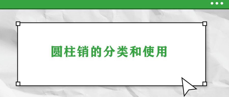 圓柱銷的分類和使用