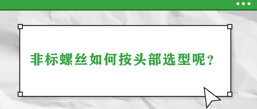 非標(biāo)螺絲如何按頭部選型呢？